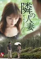 소노코의 유혹정사 포스터 (WIFE NEXT DOOR poster)
