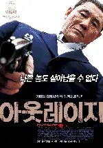 아웃레이지 포스터 (Outrage poster)