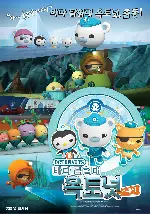 바다 탐험대 옥토넛 스페셜 포스터 (OCTONAUTS poster)