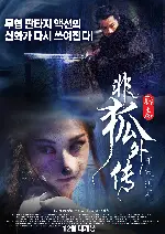 비호외전 포스터 (EXTREME FOX poster)