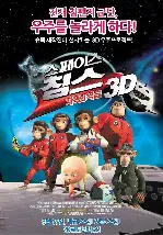 스페이스 침스 - 자톡의 역습 3D 포스터 (Space Chimps 2: Zartog Strikes Back poster)