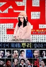 족보 포스터 (The Family Pedigree poster)