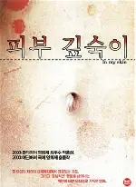 인 마이 스킨 포스터 (In My Skin poster)
