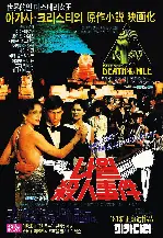 나일 살인사건 포스터 (Death on the Nile poster)