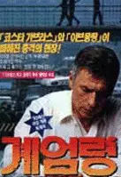 계엄령 포스터 (State Of Siege poster)
