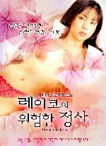 레이코의 위험한 정사 포스터 (Dangerous Reiko poster)