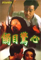 촉목경심 포스터 (Insanity poster)
