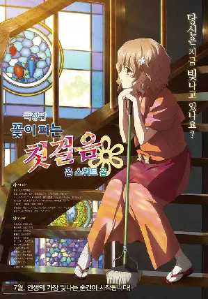 극장판 꽃이 피는 첫걸음 : 홈 스위트 홈 포스터 (HOME SWEET HOME poster)