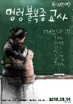 명령불복종 교사 포스터 (The Disobeying Teacher poster)