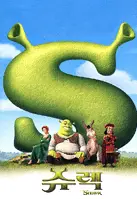 슈렉 포스터 (Shrek poster)