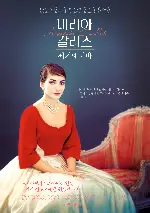 마리아 칼라스: 세기의 디바 포스터 (Maria by Callas: In Her Own Words poster)