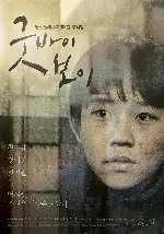 굿바이 보이 포스터 (BOY poster)