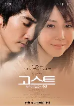 고스트: 보이지 않는 사랑 포스터 (GHOST: In Your Arms Again poster)