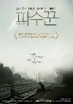 파수꾼 포스터 (Bleak Night poster)