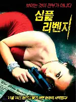 심플 리벤지 포스터 (SIMPLE REVENGE poster)