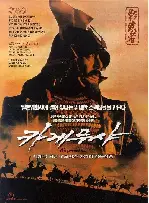 카게무샤 포스터 (Shadow Warrior poster)