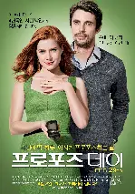 프로포즈 데이 포스터 (Leap Year poster)