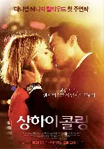 상하이 콜링 포스터 (Shanghai Calling poster)