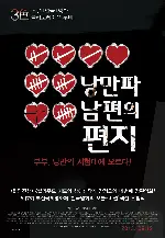 낭만파 남편의 편지 포스터 (Love in 42.9 poster)