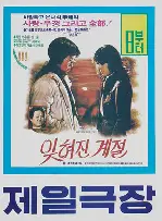 잊혀진 계절 포스터 (The Forgotten Season poster)