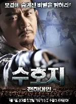 수호지: 천하대인 포스터 (Chai Jin poster)