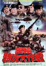 공수특공대작전 포스터 (Airborne Operations poster)