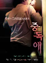 중독애 포스터 ( poster)