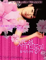 지독한 동거-꿈속의 정사 포스터 (DOLL TRANSPARENT GIRL poster)