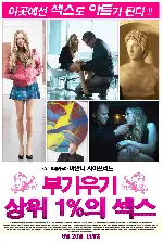 부기우기: 상위 1%의 섹스 포스터 (Boogie Woogie poster)