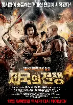 제국의 전쟁 포스터 (The Malay Chronicles: Bloodlines poster)