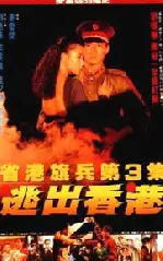 성항기병 3 : 홍콩탈출 포스터 (Long Arm Of The Law 3: Escape From Hong Kong poster)