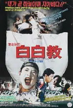백백교 포스터 (The Pure White Cult poster)