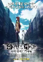 극장판 슈타인즈 게이트: 부하영역의 데자뷰 포스터 (Steins Gate: Fuka Ryoiki No deja vu poster)