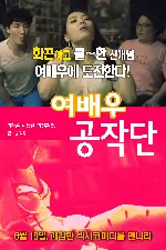 여배우 공작단 포스터 ( poster)