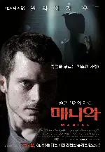 매니악 : 슬픈 살인의 기록 포스터 (Maniac poster)