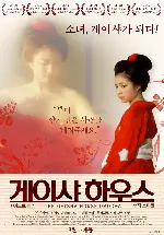게이샤 하우스 포스터 (The Geisha House : Omocha poster)