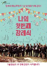 나의 첫번째 장례식 포스터 (Vijay and I poster)