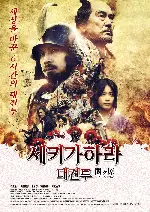 세키가하라 대전투 포스터 (Sekigahara poster)