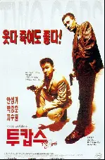 투캅스 포스터 (Two Cops poster)