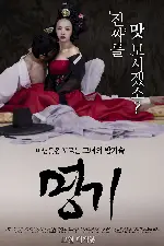 명기 포스터 ( poster)