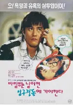 바람부는 날이면 압구정동에 가야 한다 포스터 (We Must Go To Apgujung-Dong On Windy Days poster)