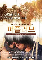 퍼즐러브 포스터 (Puzzled Love poster)