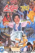 영구와 땡칠이 소림사가다 포스터 (Yong-Gu And Taeng-Chiri Go To Sorim Temple poster)