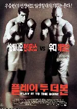플레이 투 더 본 포스터 (Play It To The Bone poster)