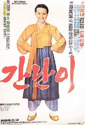간난이 포스터 (Kan-Nan poster)