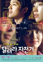 달려라 자전거 포스터 (Riding Away poster)