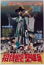 초대받은 성웅들 포스터 (Invited Saints poster)