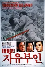 1990년 자유부인 포스터 (Liberated Madame 1990 poster)