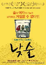 낮술 포스터 (Daytime Drinking poster)