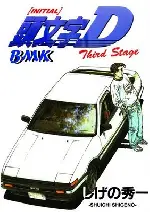 이니셜 D : 서드 스테이지 포스터 (Initial D: Third Stage poster)